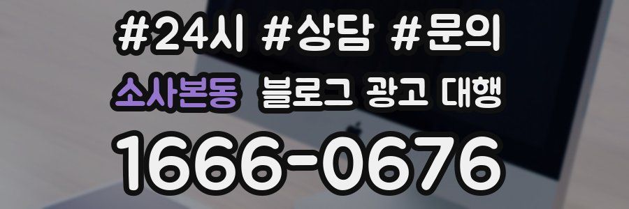 소사본동 블로그 광고 대행