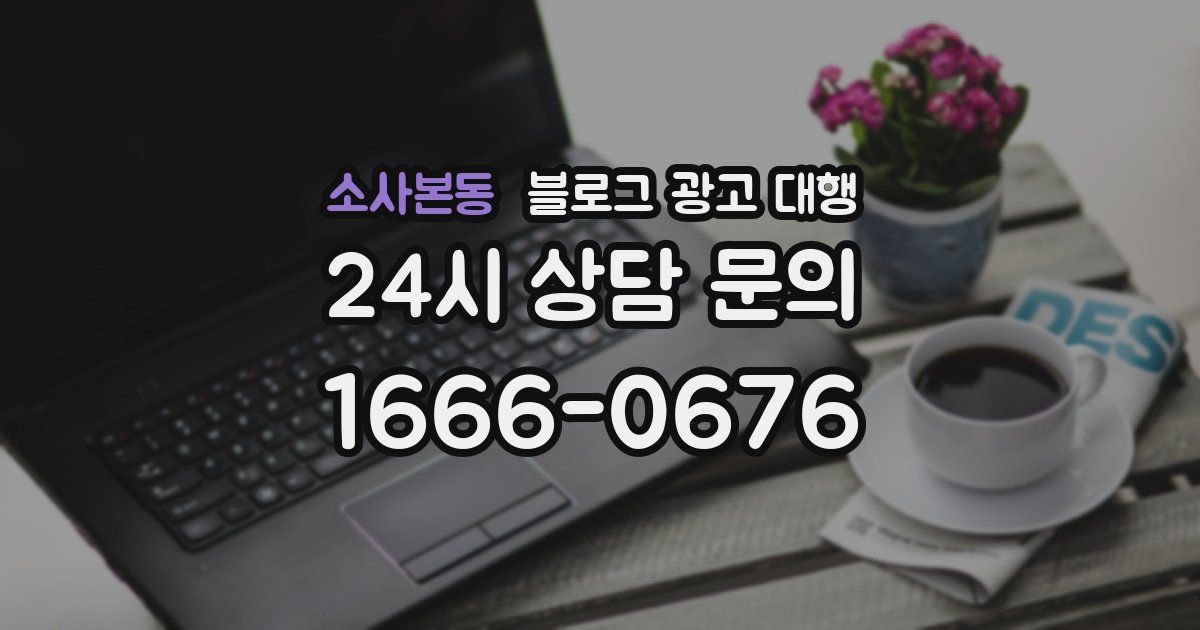 소사본동 블로그 광고 대행