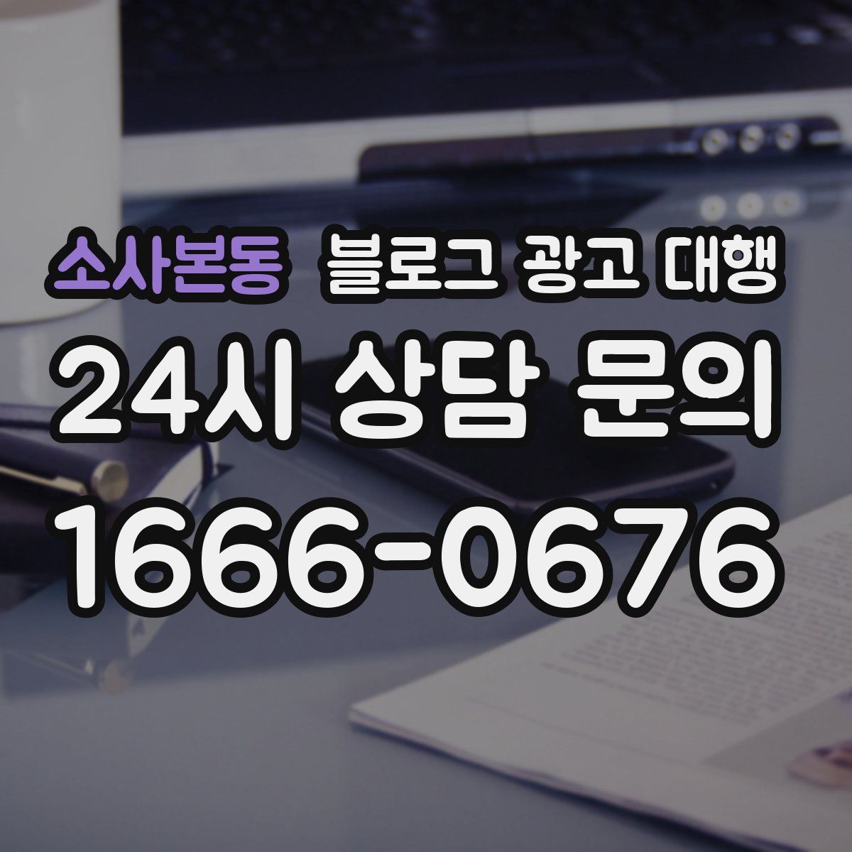 소사본동 블로그 광고 대행