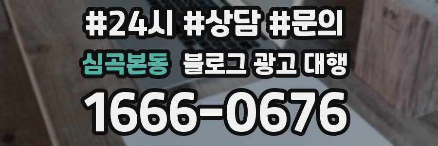심곡본동 블로그 광고 대행