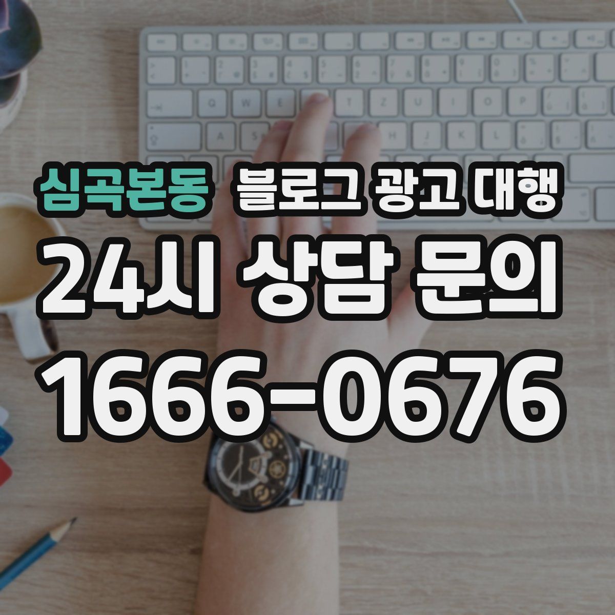 심곡본동 블로그 광고 대행