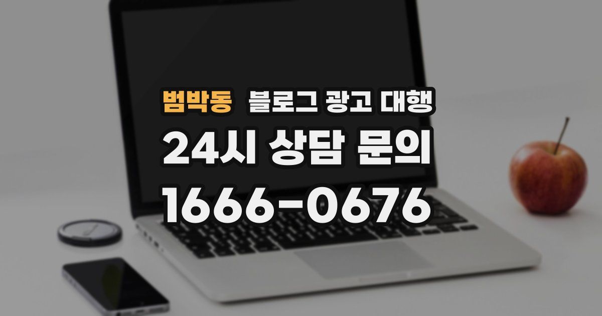 범박동 블로그 광고 대행