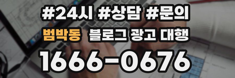 범박동 블로그 광고 대행