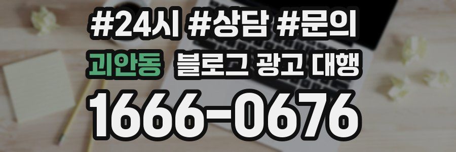 괴안동 블로그 광고 대행