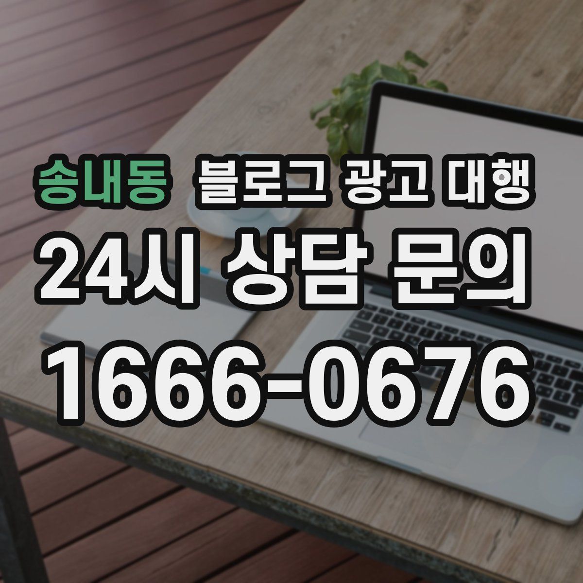 송내동 블로그 광고 대행