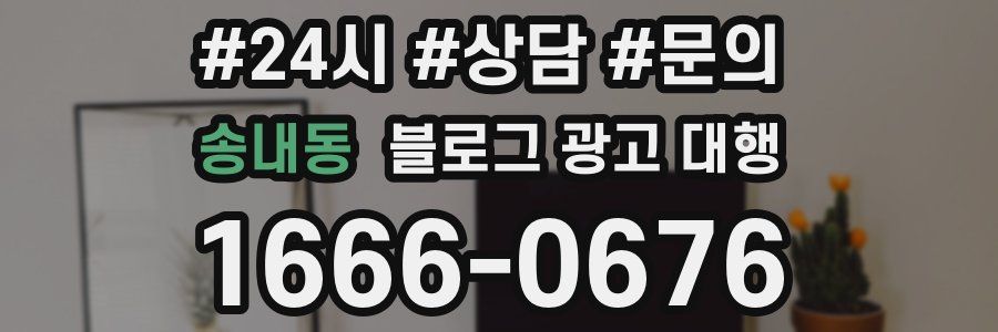 송내동 블로그 광고 대행