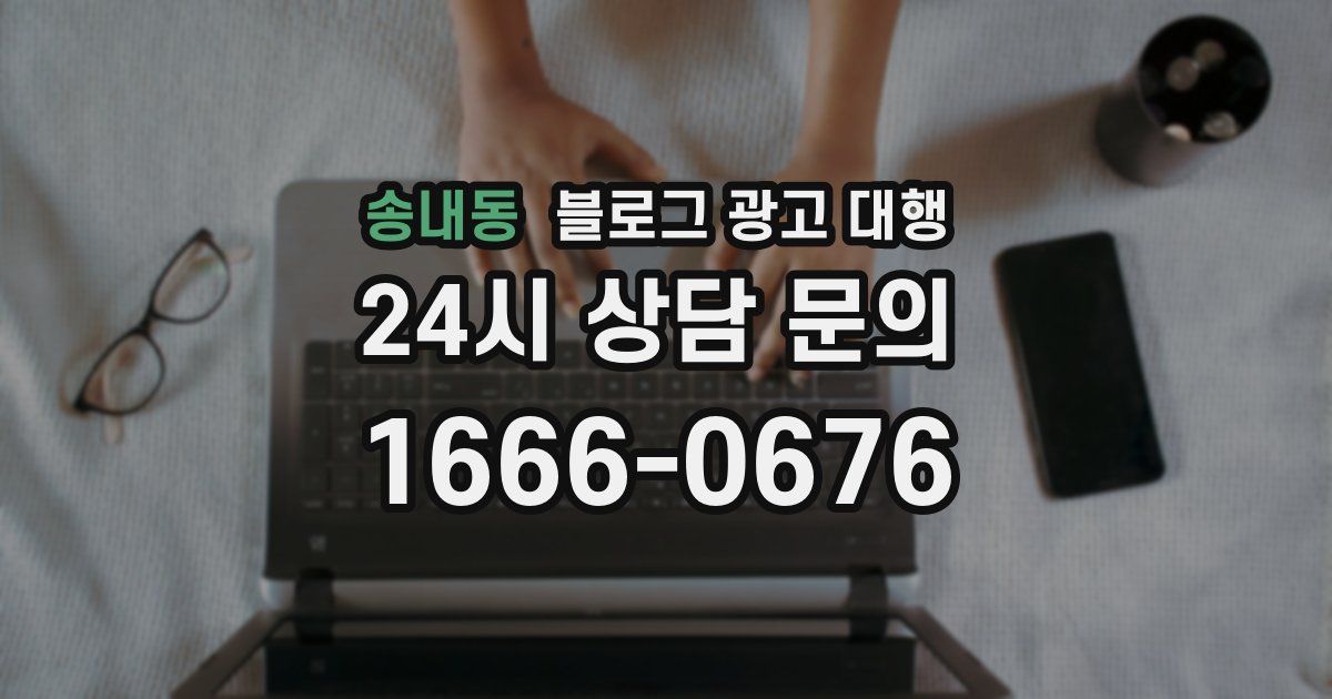 송내동 블로그 광고 대행