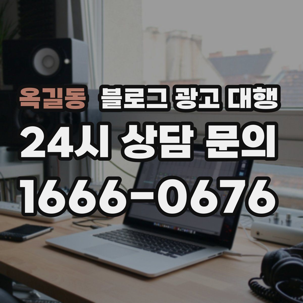 옥길동 블로그 광고 대행