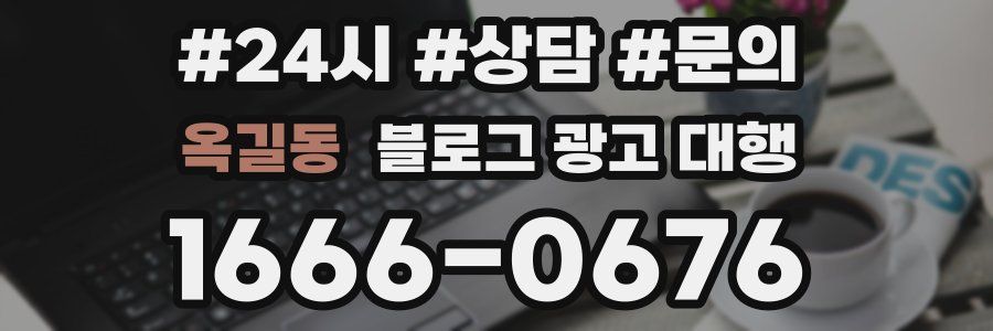 옥길동 블로그 광고 대행