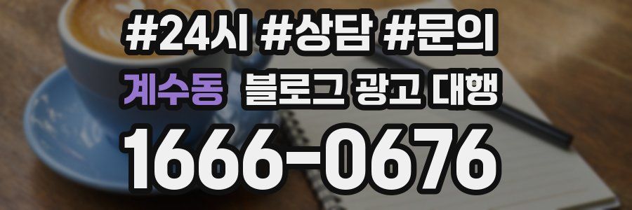 계수동 블로그 광고 대행