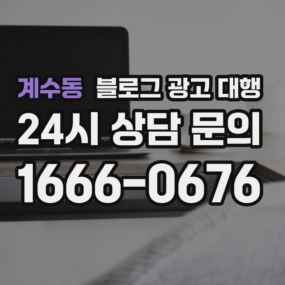 계수동 블로그 광고 대행