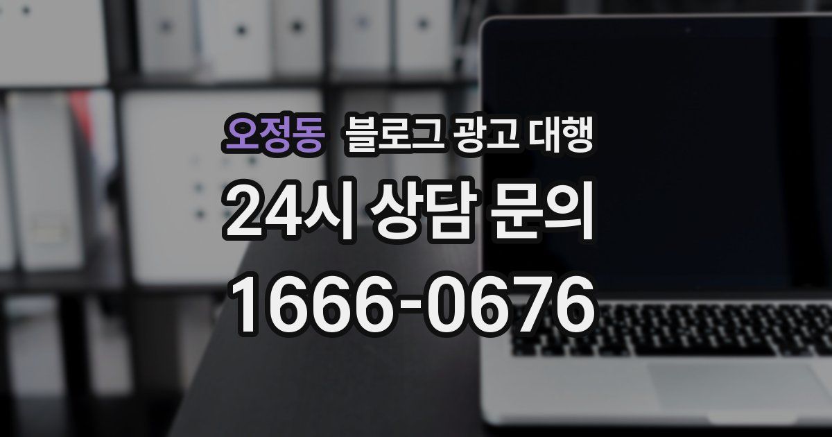 오정동 블로그 광고 대행
