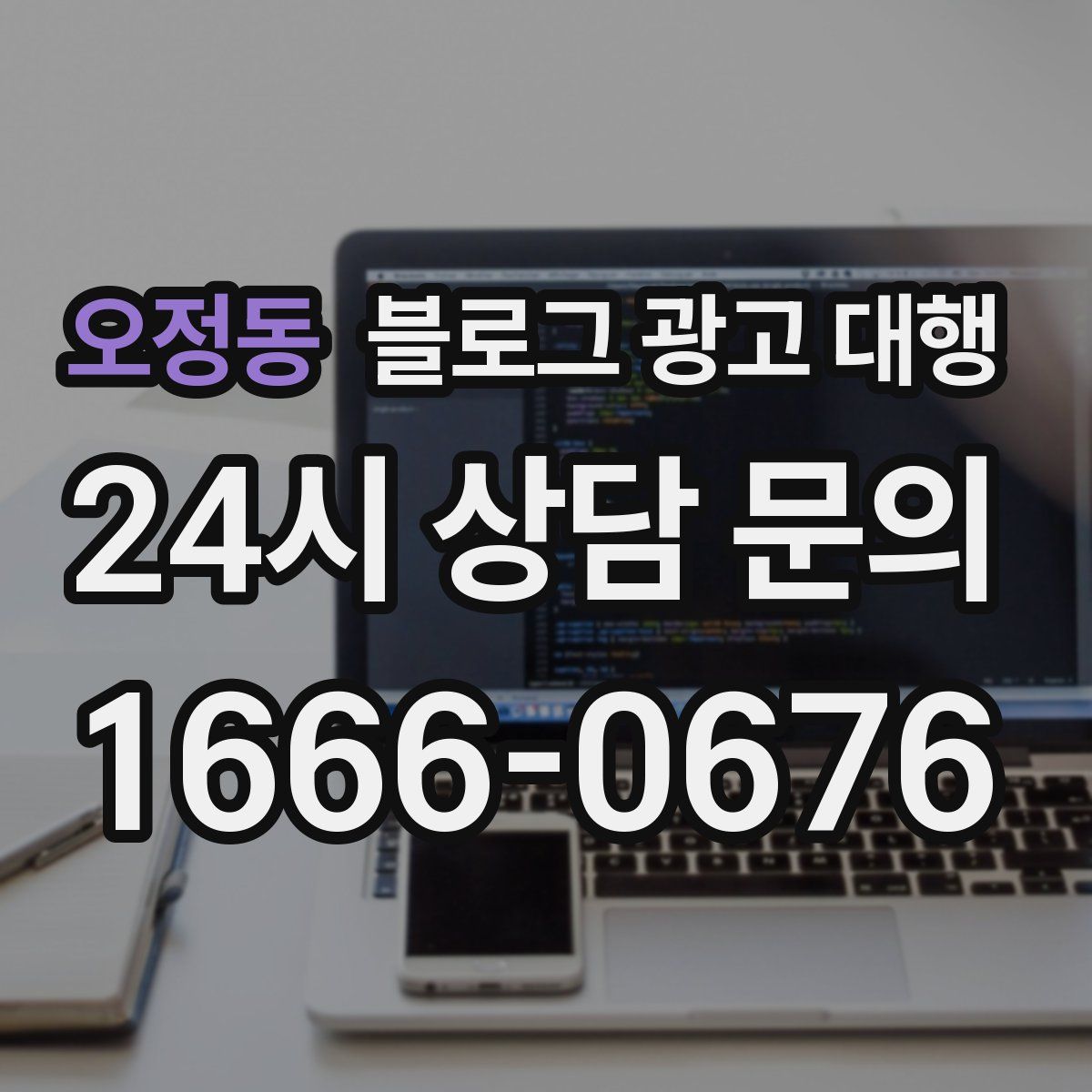 오정동 블로그 광고 대행