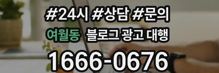 여월동 블로그 광고 대행