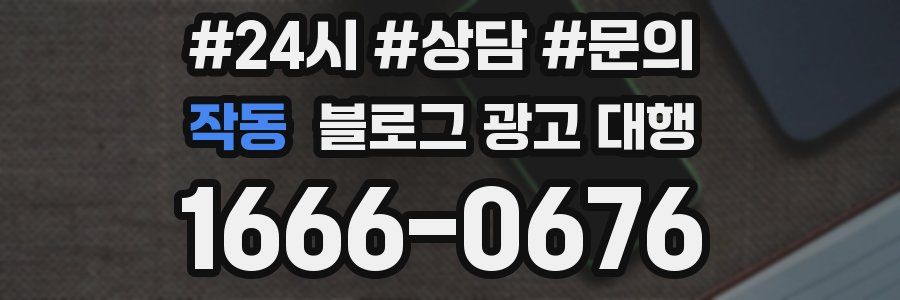 작동 블로그 광고 대행