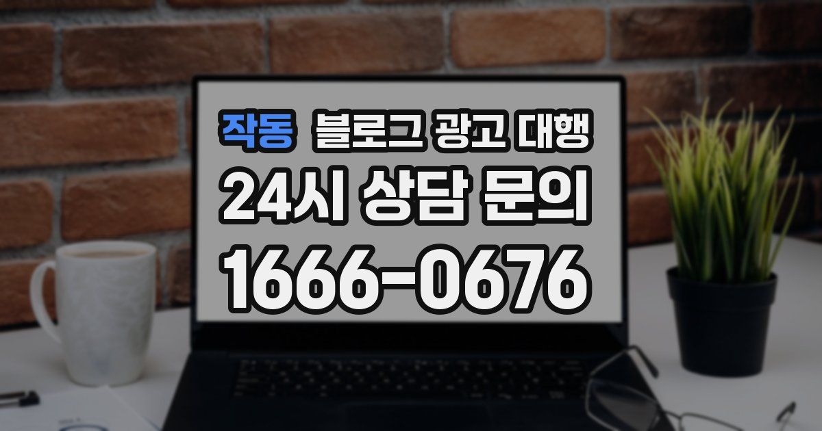 작동 블로그 광고 대행