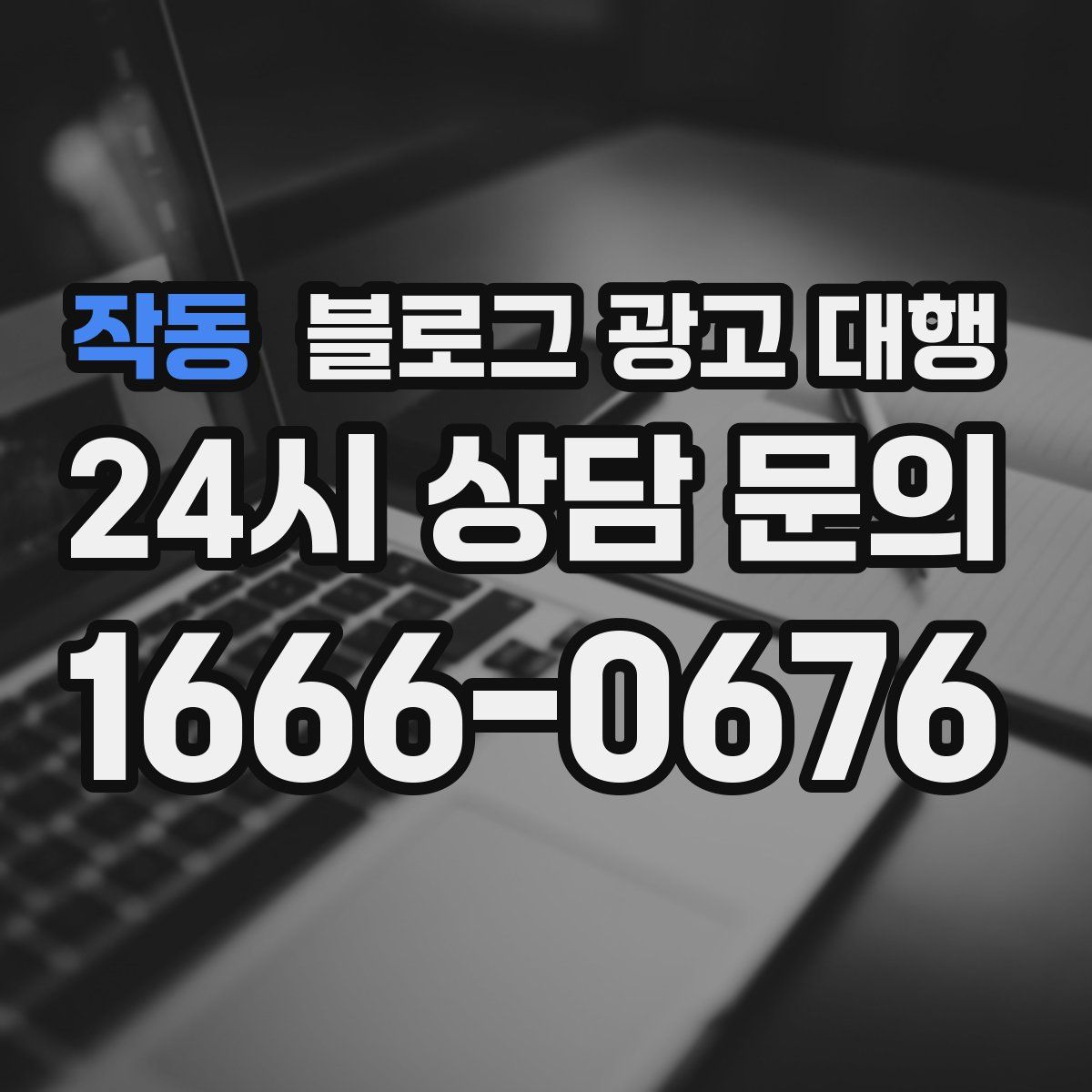 작동 블로그 광고 대행