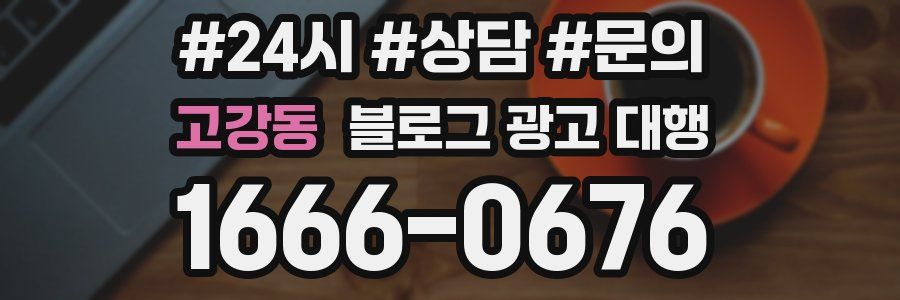 고강동 블로그 광고 대행