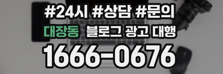 대장동 블로그 광고 대행