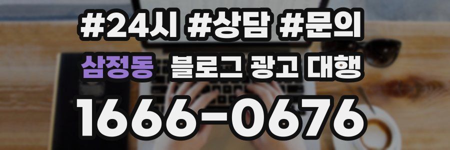 삼정동 블로그 광고 대행
