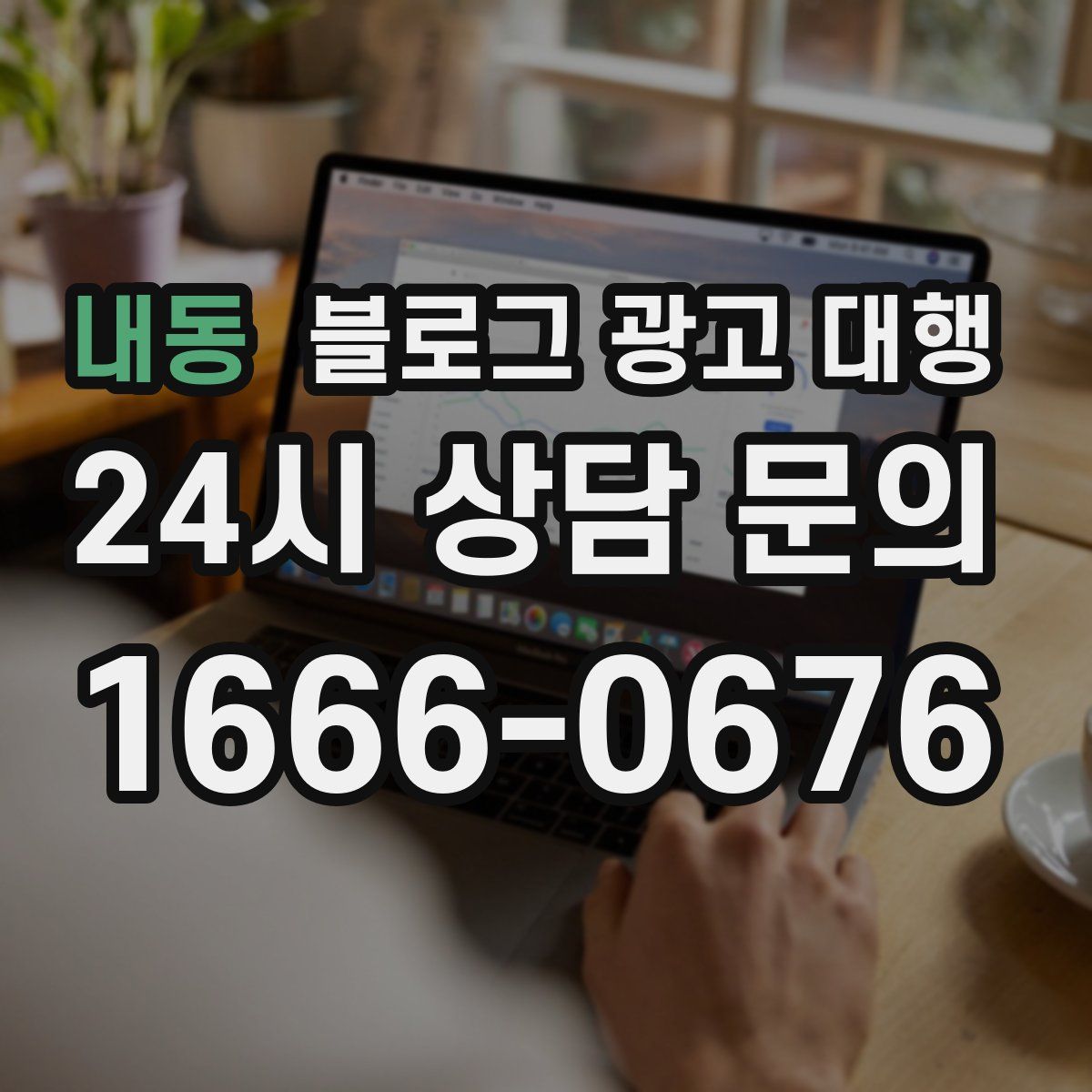 내동 블로그 광고 대행