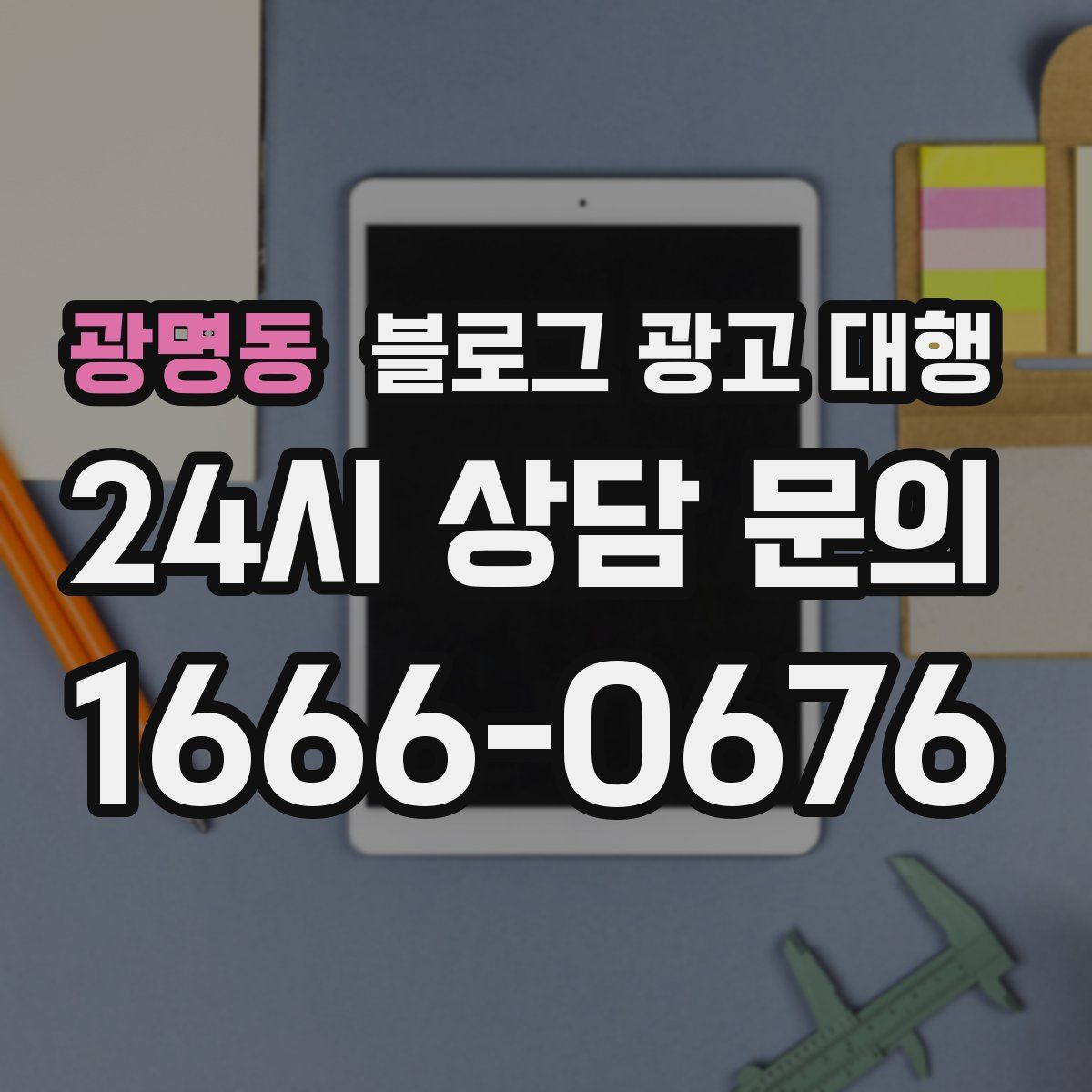 광명동 블로그 광고 대행