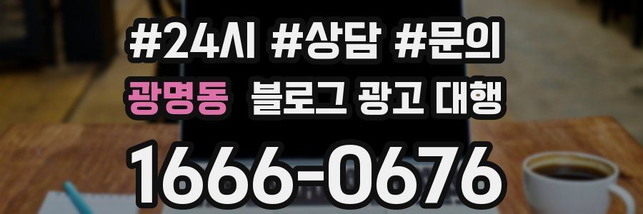 광명동 블로그 광고 대행