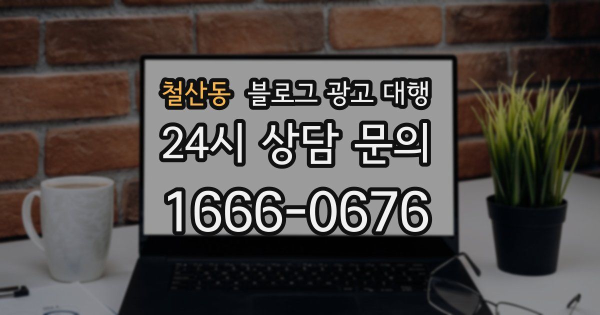 철산동 블로그 광고 대행