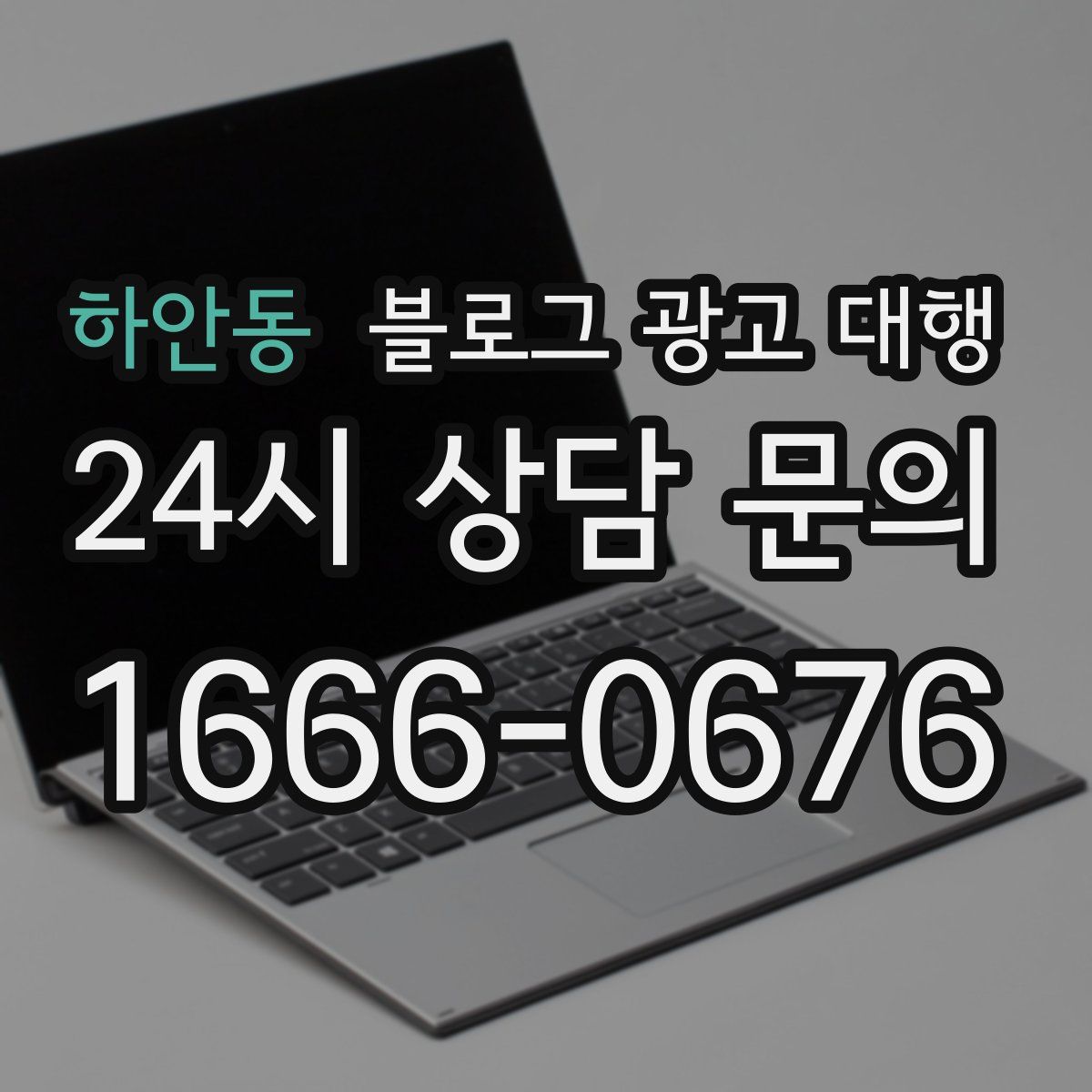 하안동 블로그 광고 대행