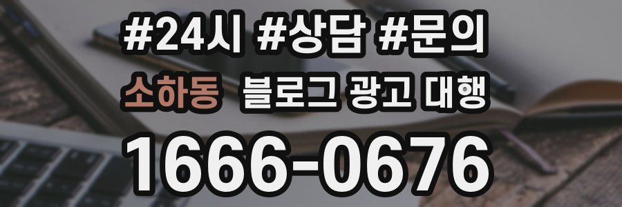 소하동 블로그 광고 대행
