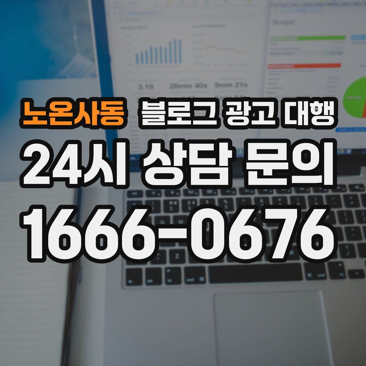 노온사동 블로그 광고 대행