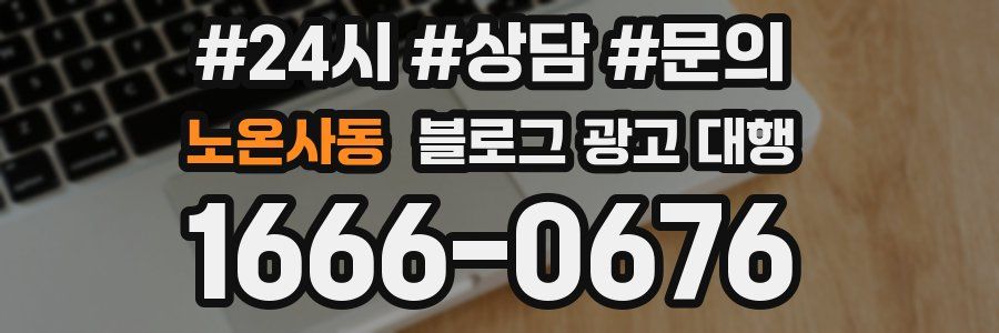 노온사동 블로그 광고 대행