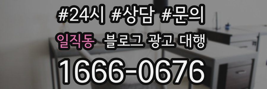 일직동 블로그 광고 대행