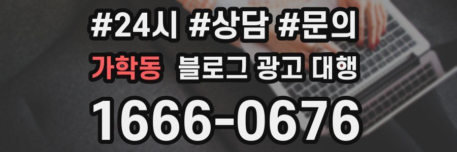 가학동 블로그 광고 대행