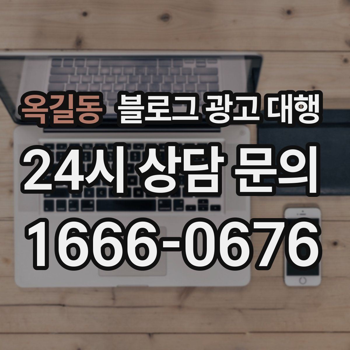옥길동 블로그 광고 대행 진행 후 점검해야 할 반응 지표