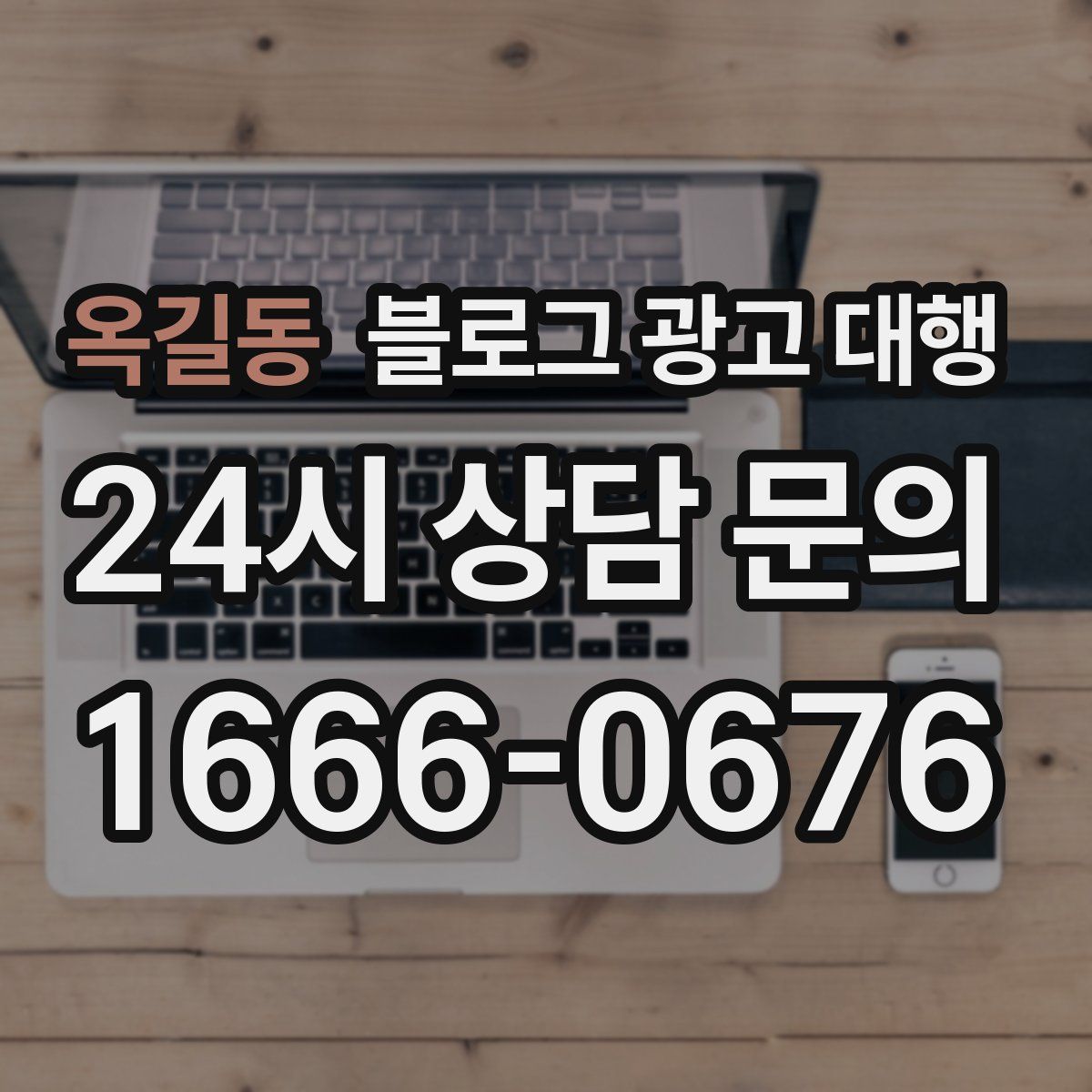 옥길동 블로그 광고 대행