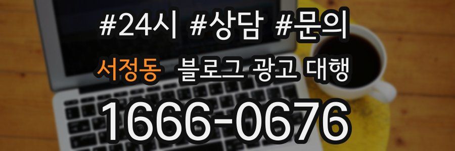 서정동 블로그 광고 대행