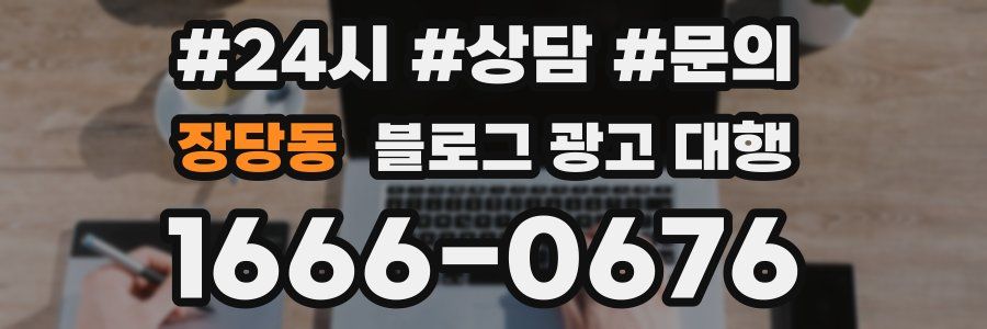 장당동 블로그 광고 대행