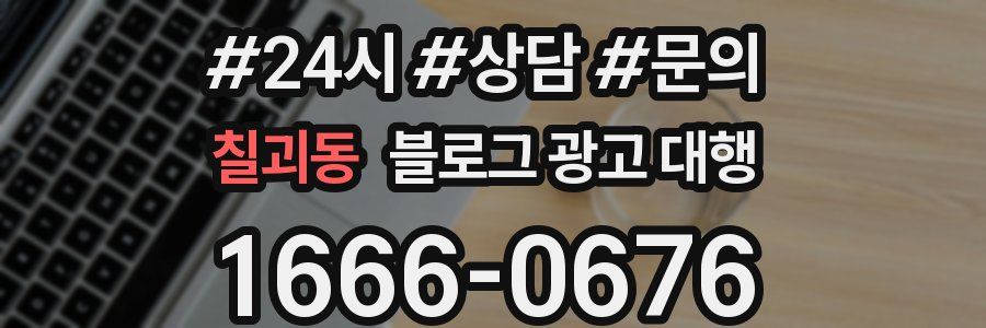 칠괴동 블로그 광고 대행