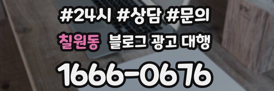 칠원동 블로그 광고 대행