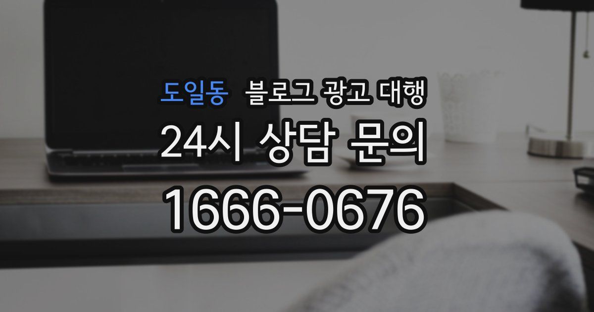 도일동 블로그 광고 대행