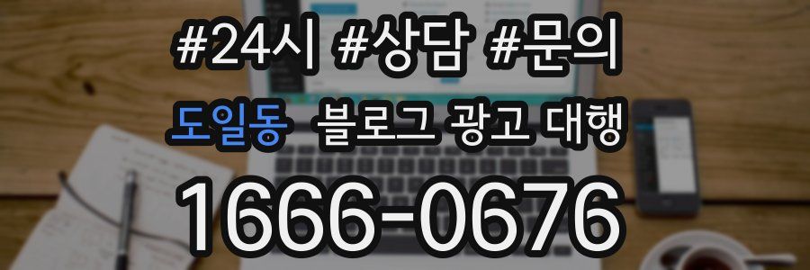 도일동 블로그 광고 대행