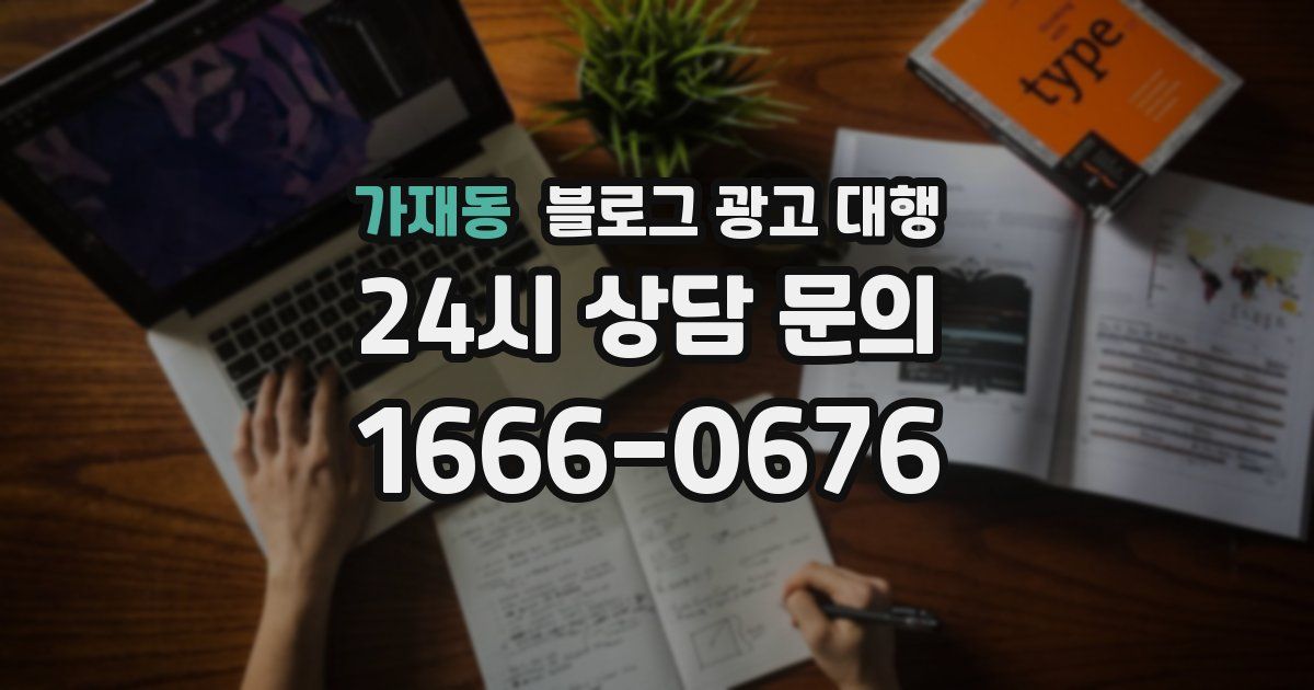 가재동 블로그 광고 대행