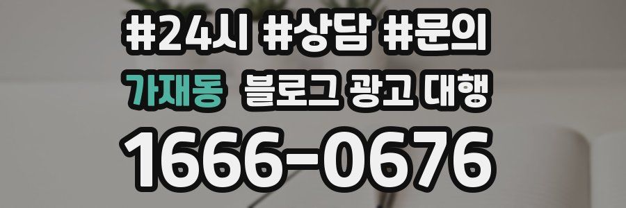 가재동 블로그 광고 대행