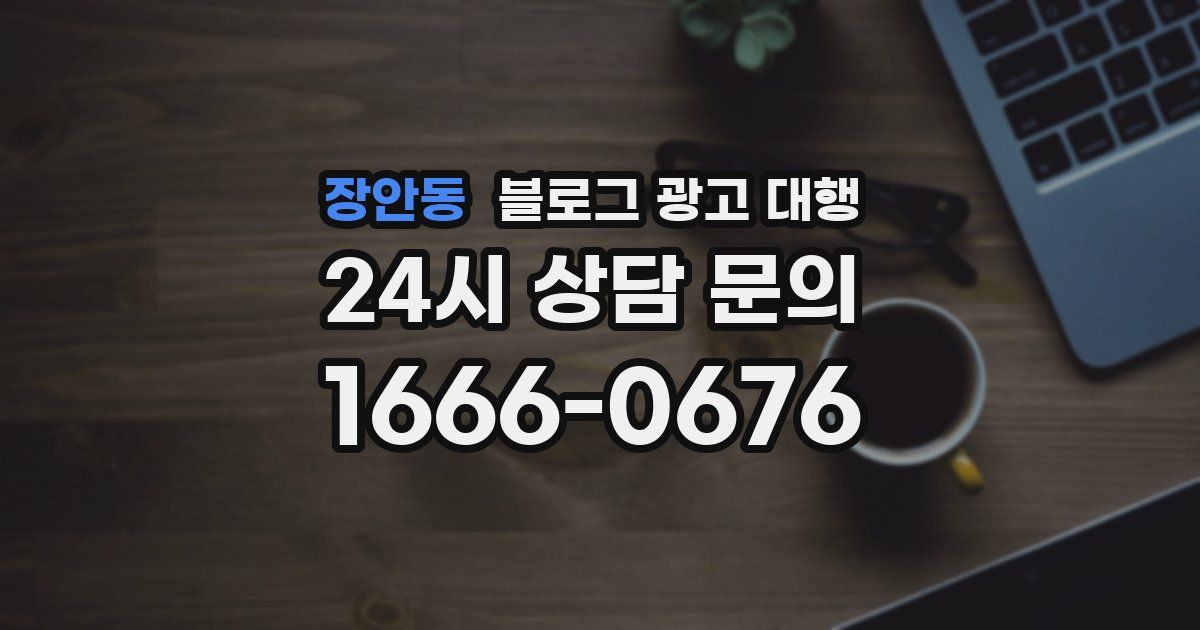 장안동 블로그 광고 대행