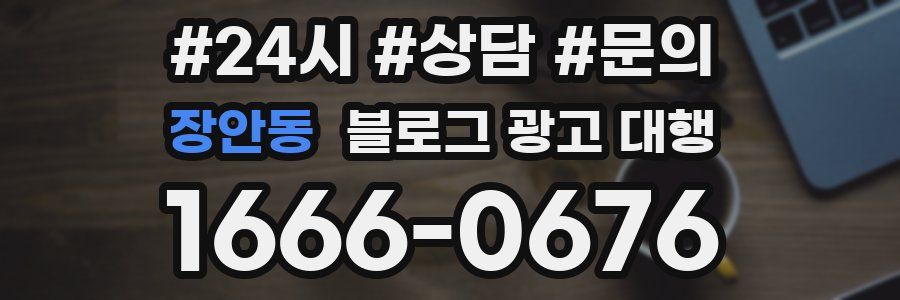 장안동 블로그 광고 대행