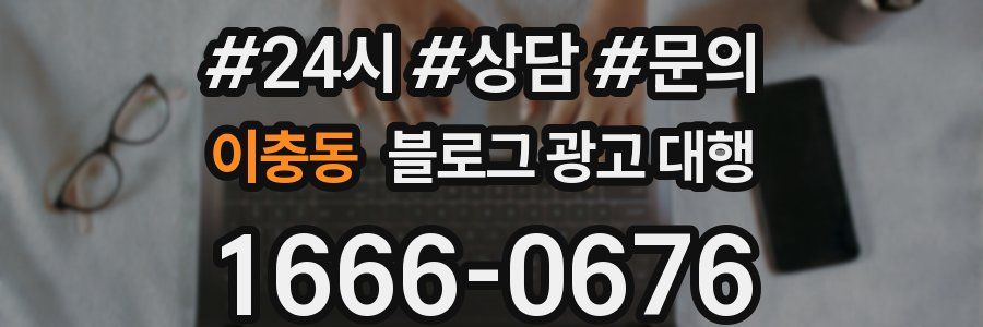 이충동 블로그 광고 대행