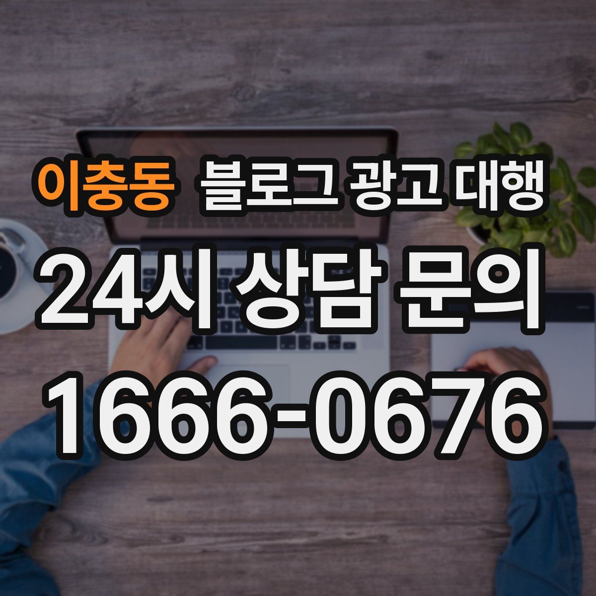 이충동 블로그 광고 대행
