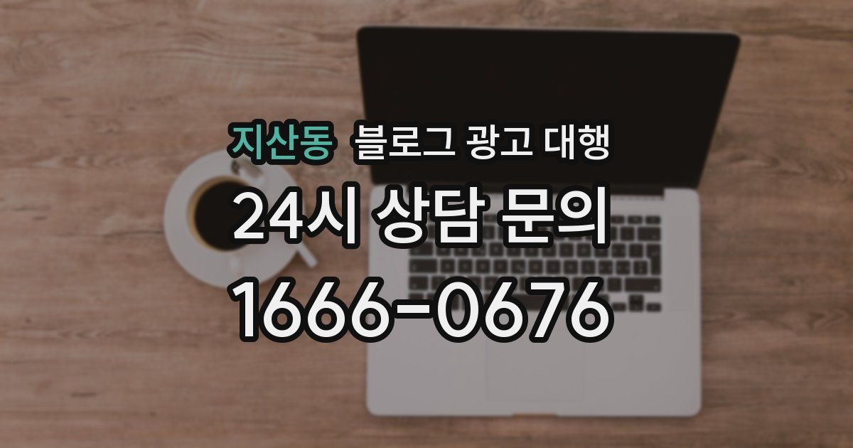 지산동 블로그 광고 대행
