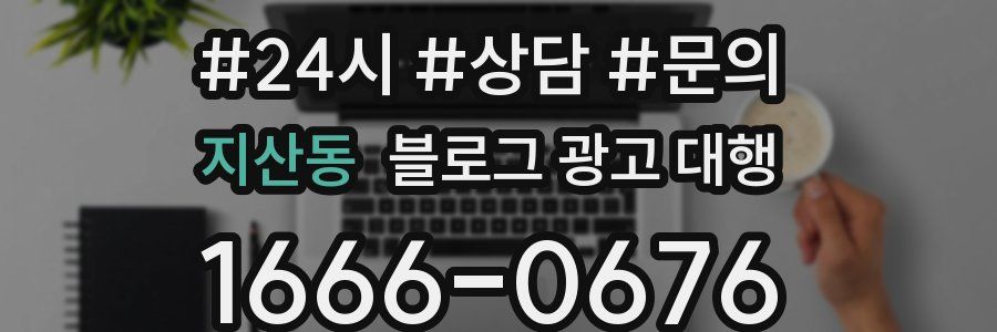 지산동 블로그 광고 대행